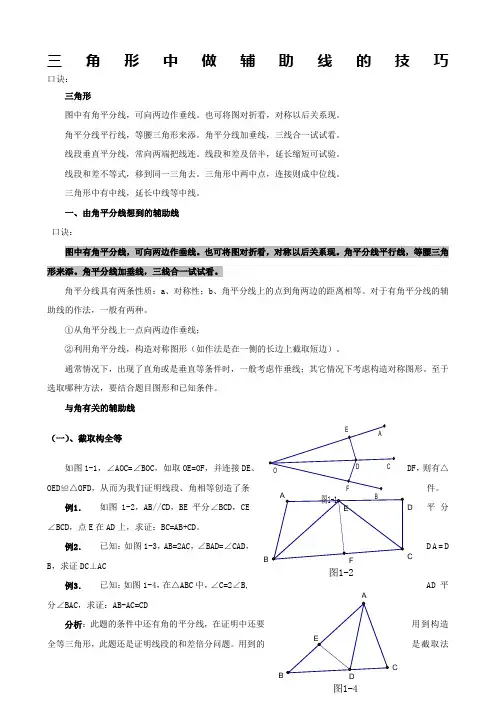 三角形中做辅助线的技巧及典型例题