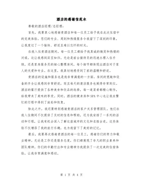酒店的感谢信范本（三篇）