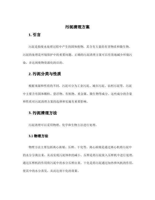 污泥清理方案