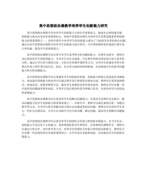 高中思想政治课教学培养学生创新能力研究