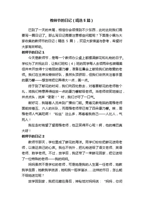 教师节的日记（精选5篇）