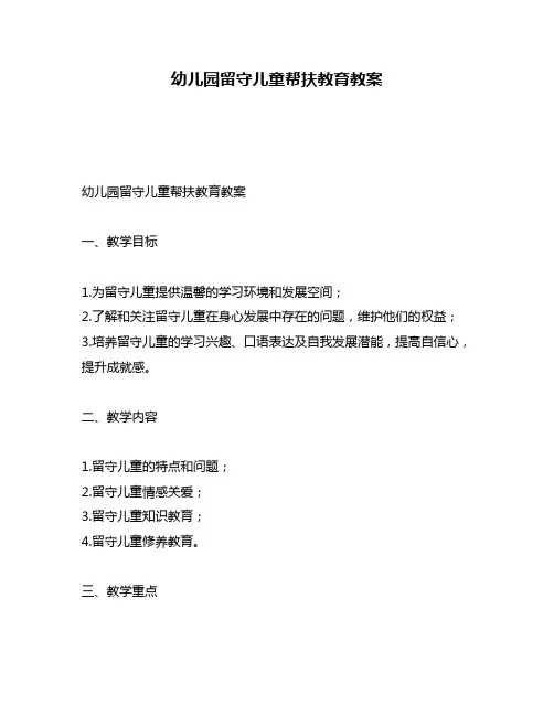 幼儿园留守儿童帮扶教育教案