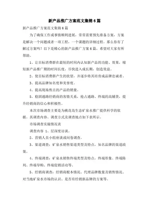 新产品推广方案范文集锦6篇