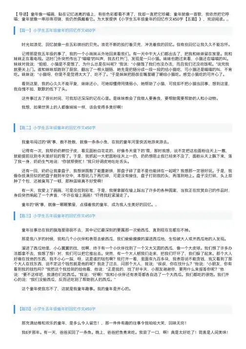 小学生五年级童年的回忆作文450字【五篇】