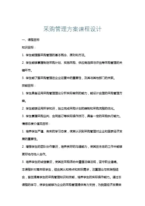 采购管理方案课程设计