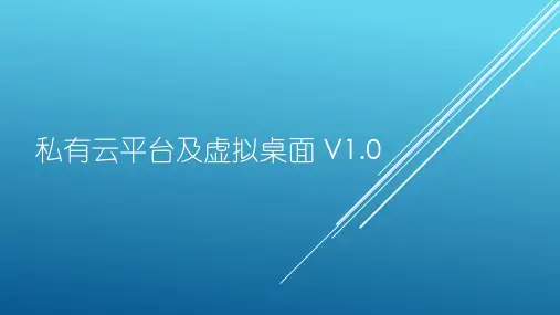 VDI平台解决方案V1