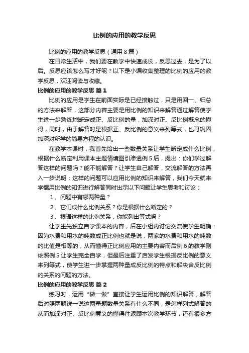 比例的应用的教学反思（通用8篇）
