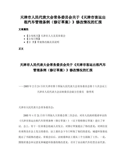 天津市人民代表大会常务委员会关于《天津市客运出租汽车管理条例（修订草案）》修改情况的汇报