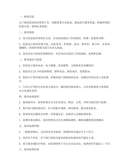 医院三级投诉管理制度