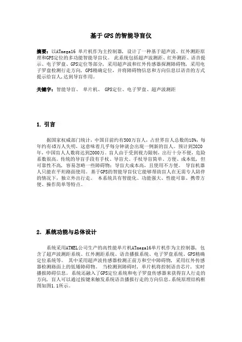 基于GPS的智能导盲仪设计报告