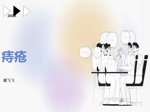 痔疮的预防和护理课件PPT课件