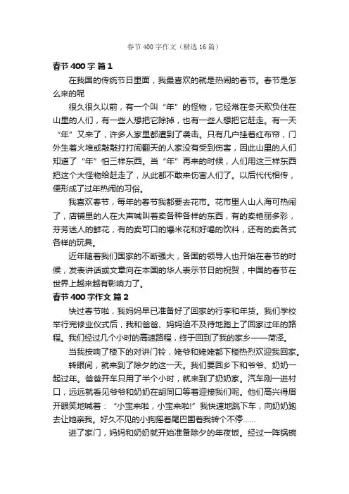 春节400字作文（精选16篇）