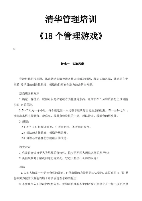 管理培训中心十八个管理游戏