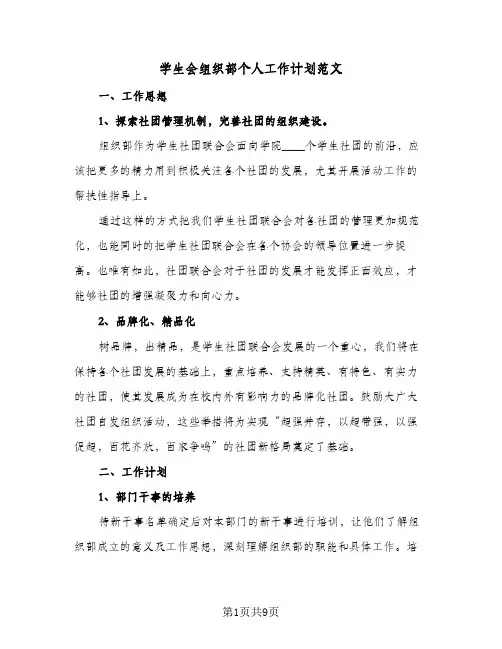 学生会组织部个人工作计划范文(4篇)