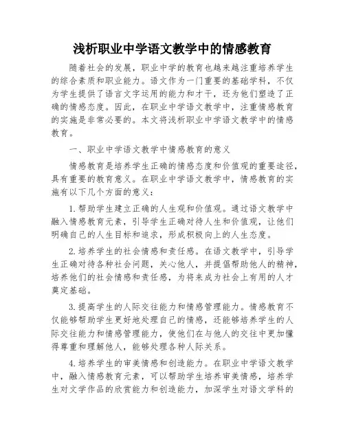 浅析职业中学语文教学中的情感教育