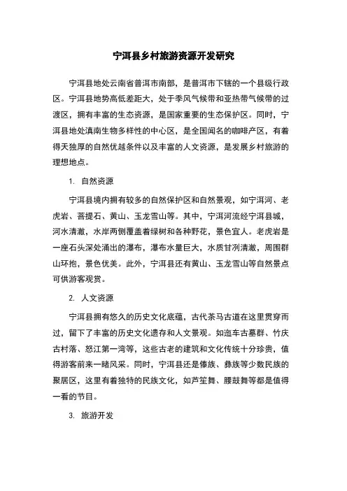 宁洱县乡村旅游资源开发研究