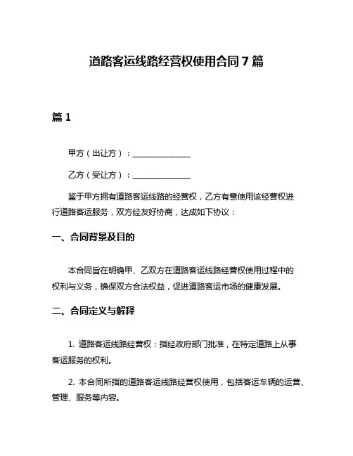 道路客运线路经营权使用合同7篇