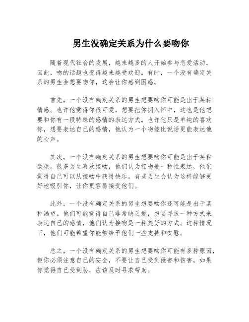 男生没确定关系为什么要吻你