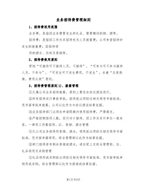 业务招待费管理细则(5篇)