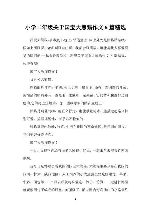 小学二年级关于国宝大熊猫作文5篇精选