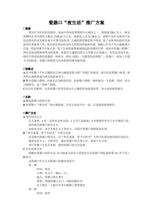 瓷器口“夜生活”推广方案