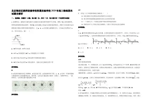 北京海淀区教师进修学校附属实验学校 2020年高三物理期末试题带解析