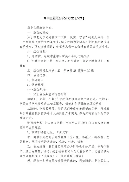 高中主题班会设计方案【5篇】