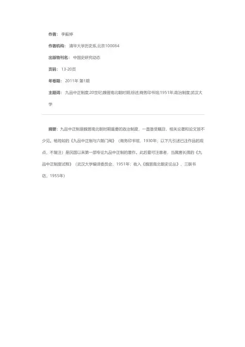 20世纪以来九品中正制研究综述