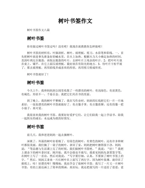 树叶书签作文