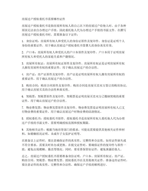 房屋过户授权委托书需要哪些证件