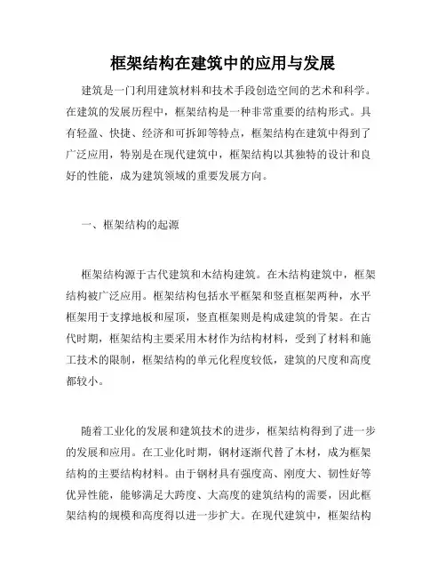 框架结构在建筑中的应用与发展