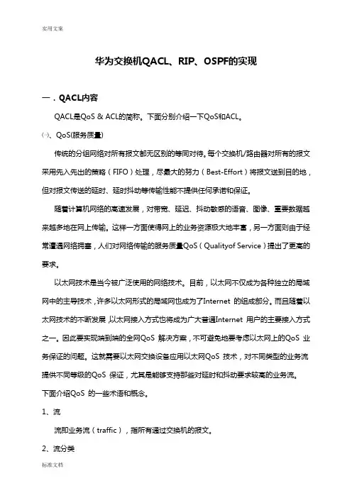 华为交换机QACL、RIP、OSPF地实现