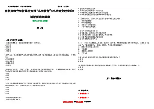 东北师范大学智慧树知到“小学教育”《小学语文教学论》网课测试题答案卷1