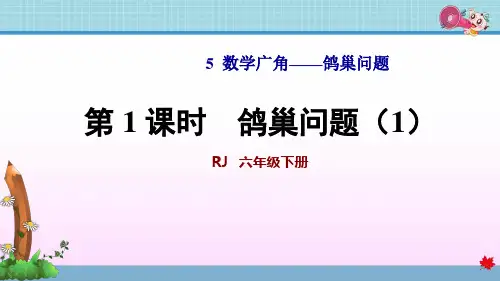 人教版六年级数学下册第5单元数学广角鸽巢问题PPT新课件