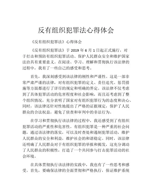 反有组织犯罪法心得体会