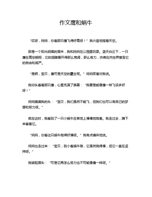 作文鹰和蜗牛