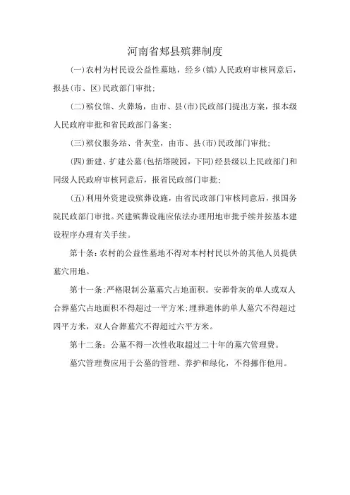 河南省郏县殡葬制度