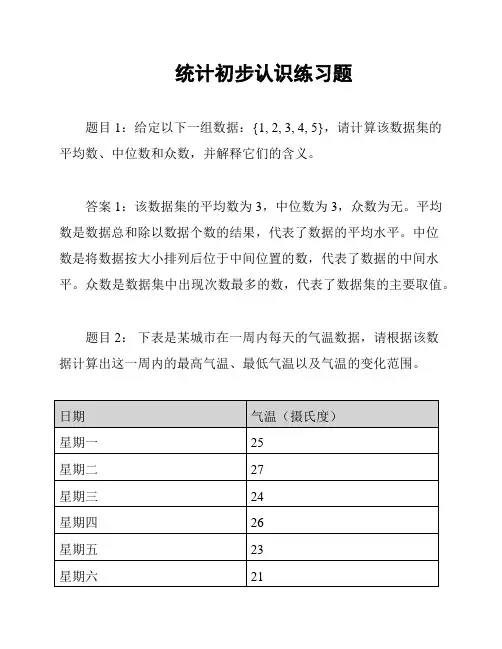 统计初步认识练习题