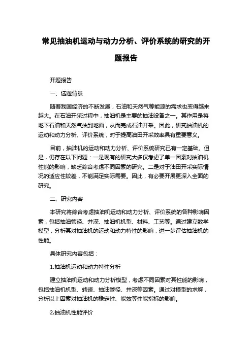 常见抽油机运动与动力分析、评价系统的研究的开题报告