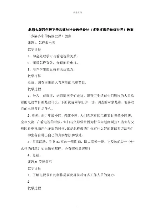 四年级下册品德与社会教学设计《多姿多彩的传媒世界》教案