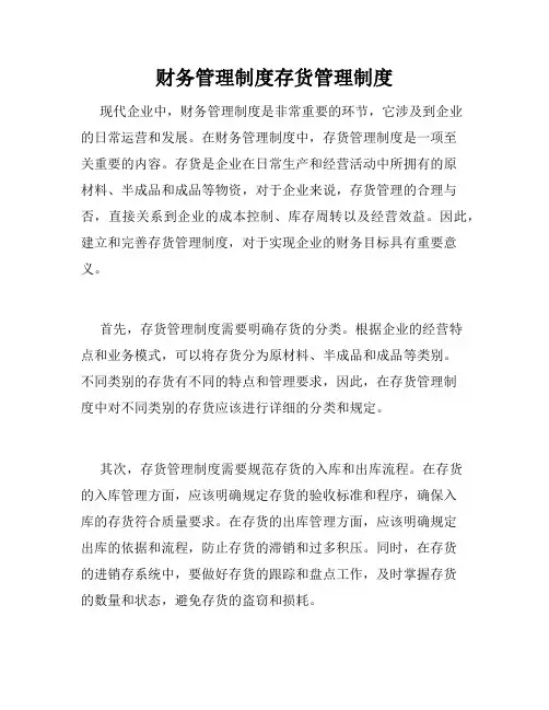 财务管理制度存货管理制度