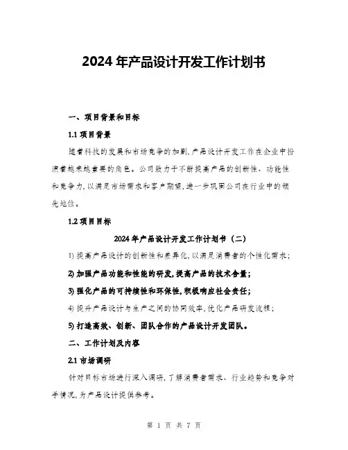 2024年产品设计开发工作计划书(三篇)