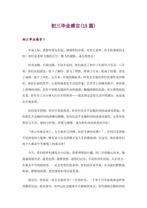 初三毕业感言(15篇)_6