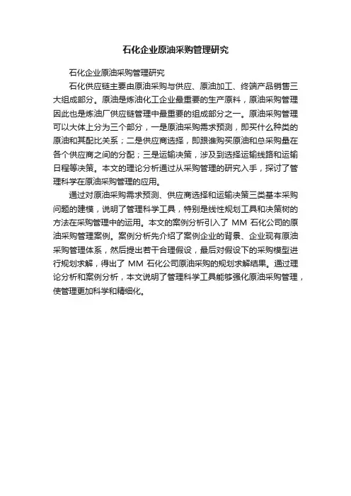 石化企业原油采购管理研究