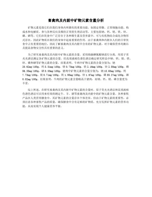 畜禽肉及内脏中矿物元素含量分析