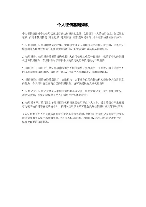 个人征信基础知识