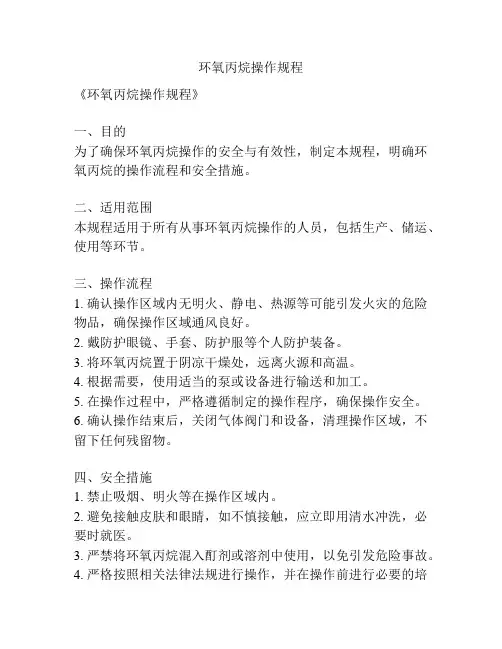 环氧丙烷操作规程