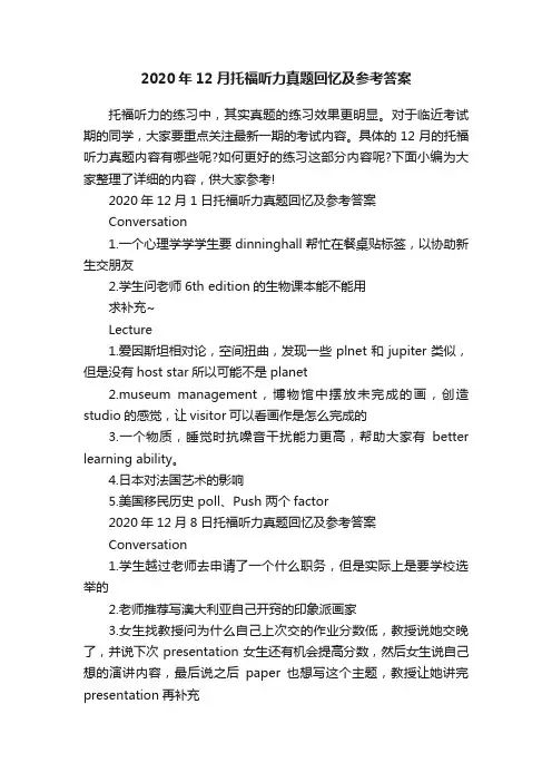 2020年12月托福听力真题回忆及参考答案