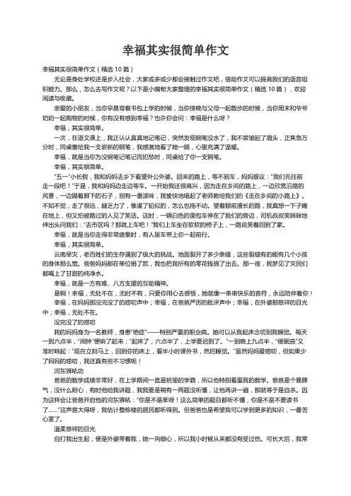 幸福其实很简单作文（精选10篇）