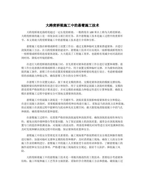 大跨度桥梁施工中的悬臂施工技术